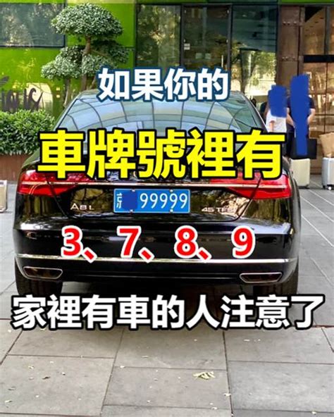 如果你的車牌號裡有3、7、8、9，家里有車的人注意了|如果你的「車牌號裡有3、7、8、9」家裡有車的人注意了，現在。